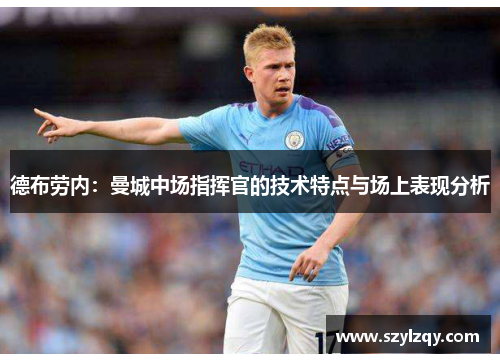 德布劳内：曼城中场指挥官的技术特点与场上表现分析