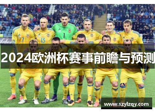 2024欧洲杯赛事前瞻与预测 2024欧洲杯赛事前瞻与预测