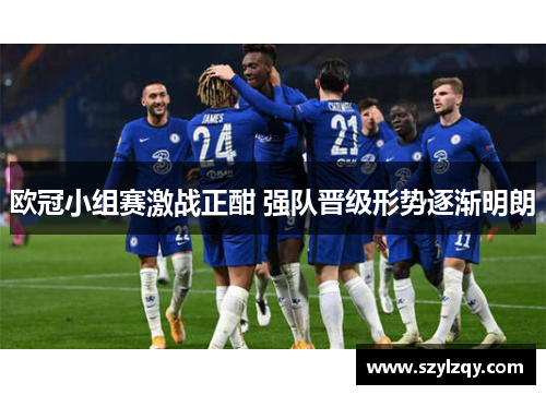 欧冠小组赛激战正酣 强队晋级形势逐渐明朗 欧冠小组赛激战正酣 强队晋级形势逐渐明朗