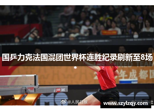 国乒力克法国混团世界杯连胜纪录刷新至8场 国乒力克法国混团世界杯连胜纪录刷新至8场