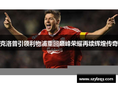 克洛普引领利物浦重回巅峰荣耀再续辉煌传奇