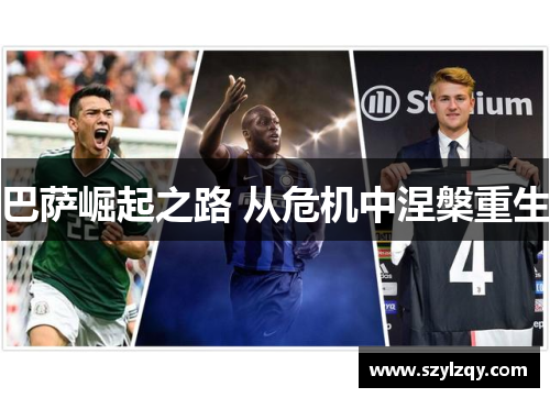 巴萨崛起之路 从危机中涅槃重生