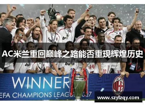 AC米兰重回巅峰之路能否重现辉煌历史