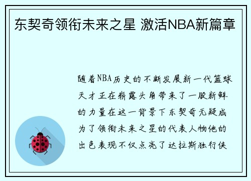 东契奇领衔未来之星 激活NBA新篇章