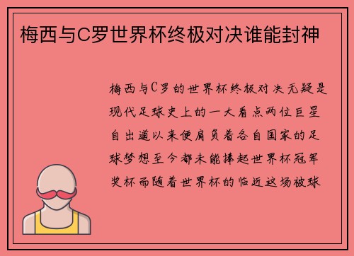 梅西与C罗世界杯终极对决谁能封神