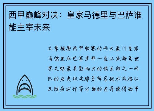 西甲巅峰对决：皇家马德里与巴萨谁能主宰未来