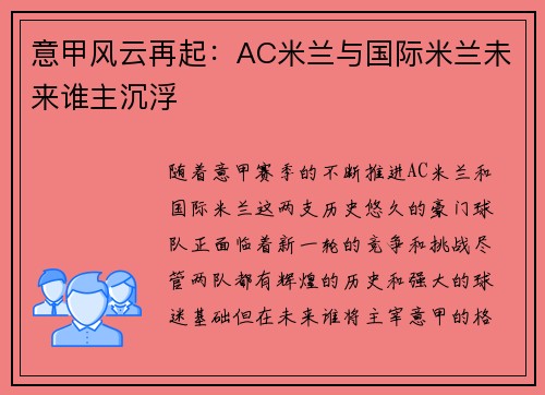 意甲风云再起：AC米兰与国际米兰未来谁主沉浮
