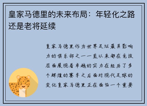 皇家马德里的未来布局：年轻化之路还是老将延续
