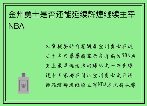 金州勇士是否还能延续辉煌继续主宰NBA