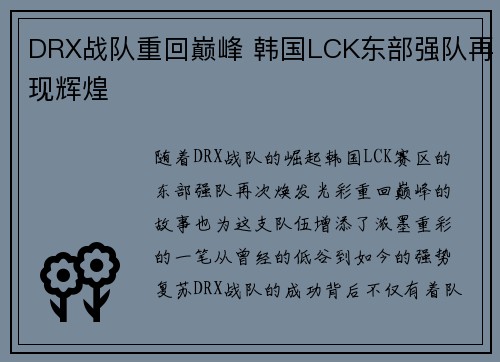 DRX战队重回巅峰 韩国LCK东部强队再现辉煌