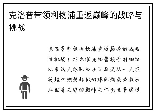 克洛普带领利物浦重返巅峰的战略与挑战