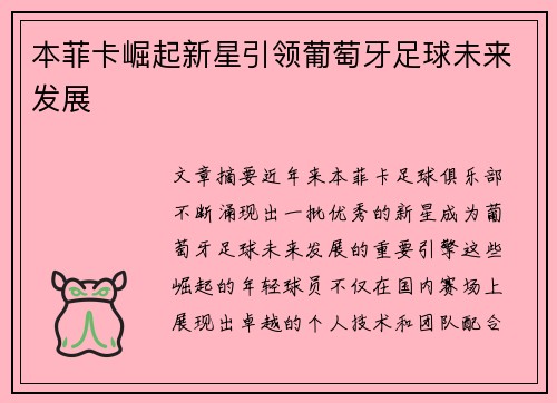 本菲卡崛起新星引领葡萄牙足球未来发展