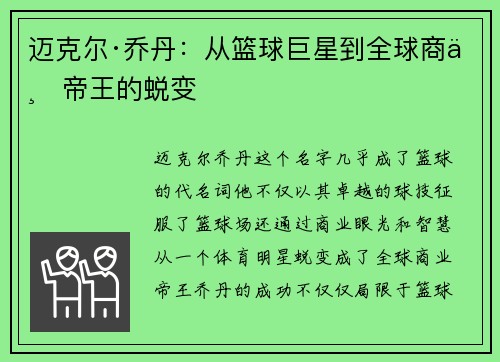 迈克尔·乔丹：从篮球巨星到全球商业帝王的蜕变