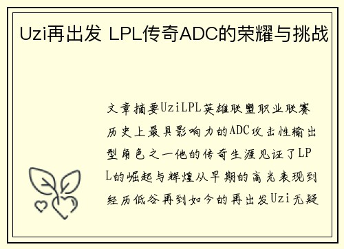 Uzi再出发 LPL传奇ADC的荣耀与挑战