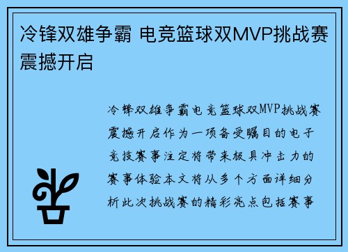 冷锋双雄争霸 电竞篮球双MVP挑战赛震撼开启