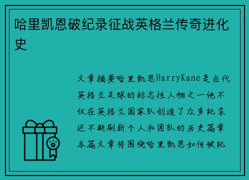 哈里凯恩破纪录征战英格兰传奇进化史