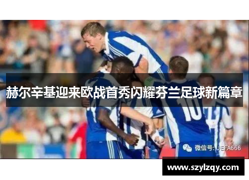 赫尔辛基迎来欧战首秀闪耀芬兰足球新篇章
