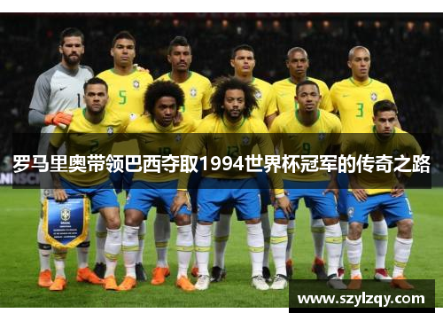 罗马里奥带领巴西夺取1994世界杯冠军的传奇之路