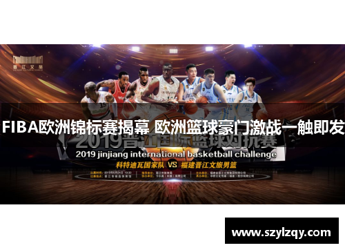 FIBA欧洲锦标赛揭幕 欧洲篮球豪门激战一触即发