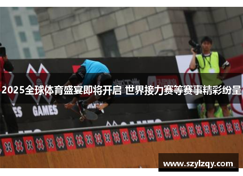 2025全球体育盛宴即将开启 世界接力赛等赛事精彩纷呈