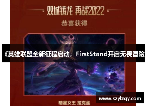 《英雄联盟全新征程启动，FirstStand开启无畏冒险》