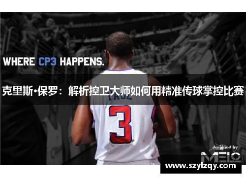 克里斯·保罗：解析控卫大师如何用精准传球掌控比赛