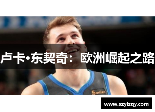 卢卡·东契奇：欧洲崛起之路