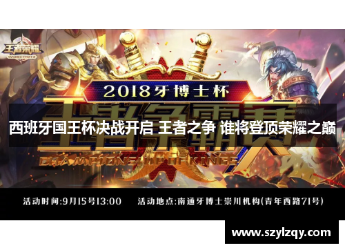 西班牙国王杯决战开启 王者之争 谁将登顶荣耀之巅 西班牙国王杯决战开启 王者之争 谁将登顶荣耀之巅