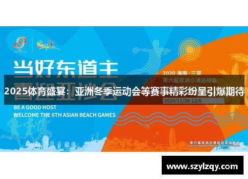 2025体育盛宴：亚洲冬季运动会等赛事精彩纷呈引爆期待