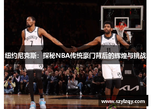 纽约尼克斯：探秘NBA传统豪门背后的辉煌与挑战