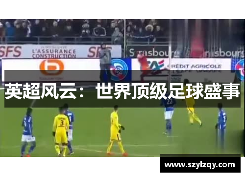 英超风云：世界顶级足球盛事