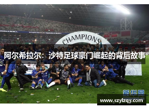 阿尔希拉尔：沙特足球豪门崛起的背后故事