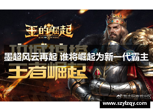 墨超风云再起 谁将崛起为新一代霸主