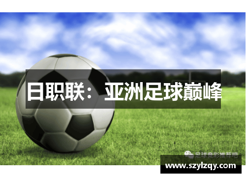 日职联：亚洲足球巅峰