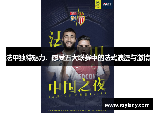 法甲独特魅力：感受五大联赛中的法式浪漫与激情
