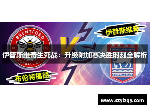 伊普斯维奇生死战：升级附加赛决胜时刻全解析