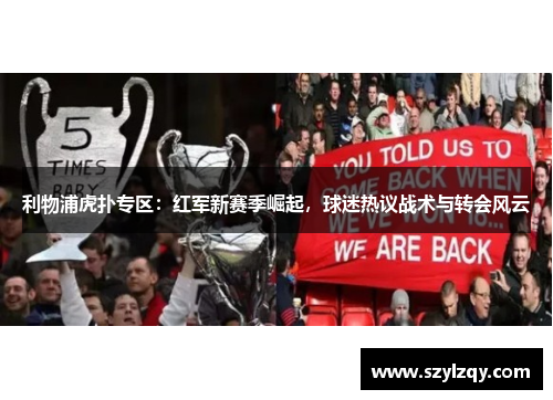 利物浦虎扑专区：红军新赛季崛起，球迷热议战术与转会风云