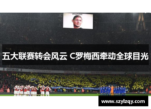 五大联赛转会风云 C罗梅西牵动全球目光