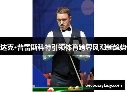 达克·普雷斯科特引领体育跨界风潮新趋势 达克·普雷斯科特引领体育跨界风潮新趋势