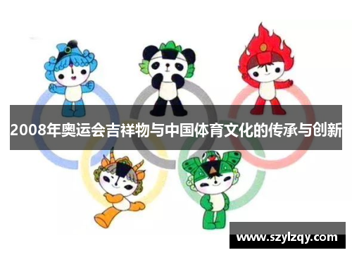 2008年奥运会吉祥物与中国体育文化的传承与创新