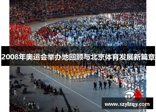 2008年奥运会举办地回顾与北京体育发展新篇章