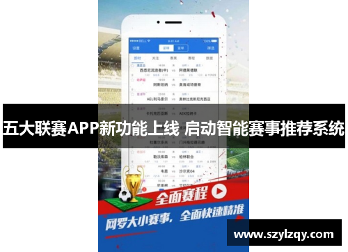 五大联赛APP新功能上线 启动智能赛事推荐系统