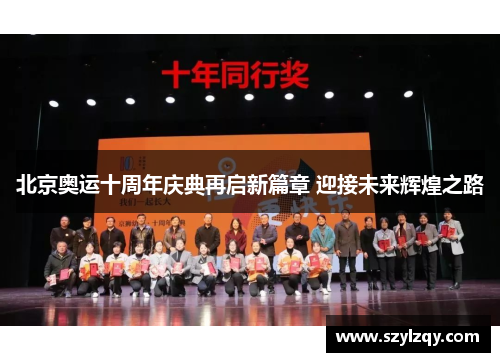 北京奥运十周年庆典再启新篇章 迎接未来辉煌之路