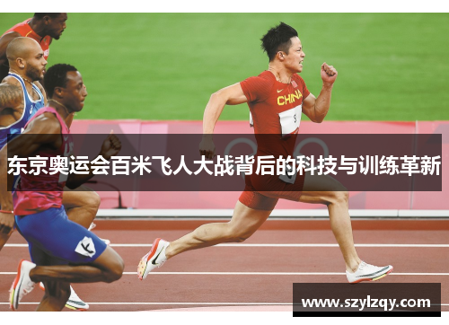 东京奥运会百米飞人大战背后的科技与训练革新