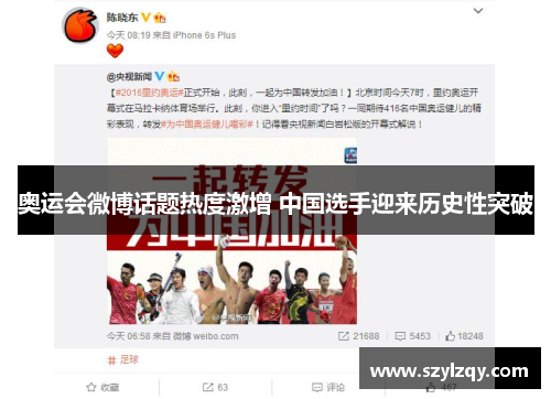 奥运会微博话题热度激增 中国选手迎来历史性突破