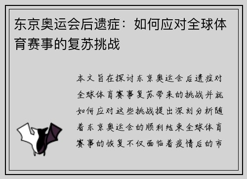 东京奥运会后遗症：如何应对全球体育赛事的复苏挑战