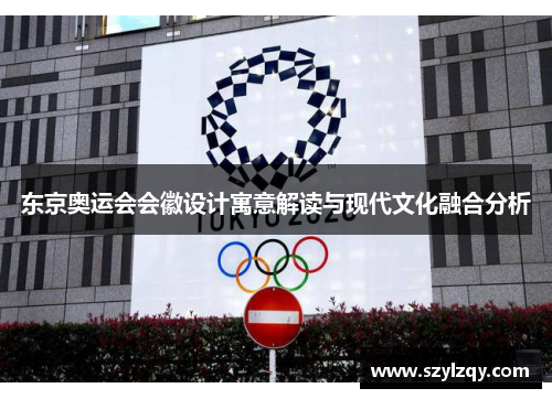 东京奥运会会徽设计寓意解读与现代文化融合分析