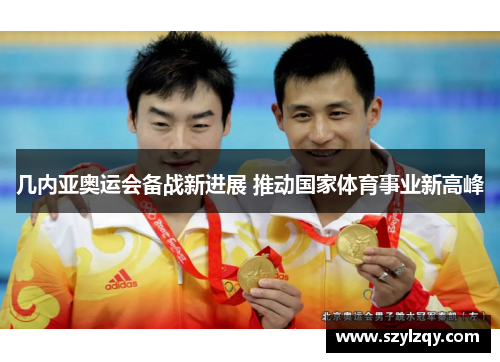 几内亚奥运会备战新进展 推动国家体育事业新高峰