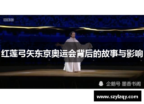 红莲弓矢东京奥运会背后的故事与影响