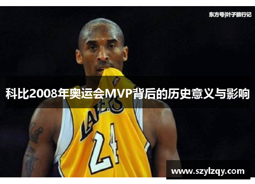 科比2008年奥运会MVP背后的历史意义与影响